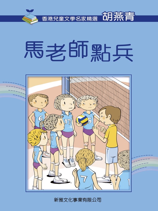 Title details for 馬老師點兵 by 胡燕青 - Available
